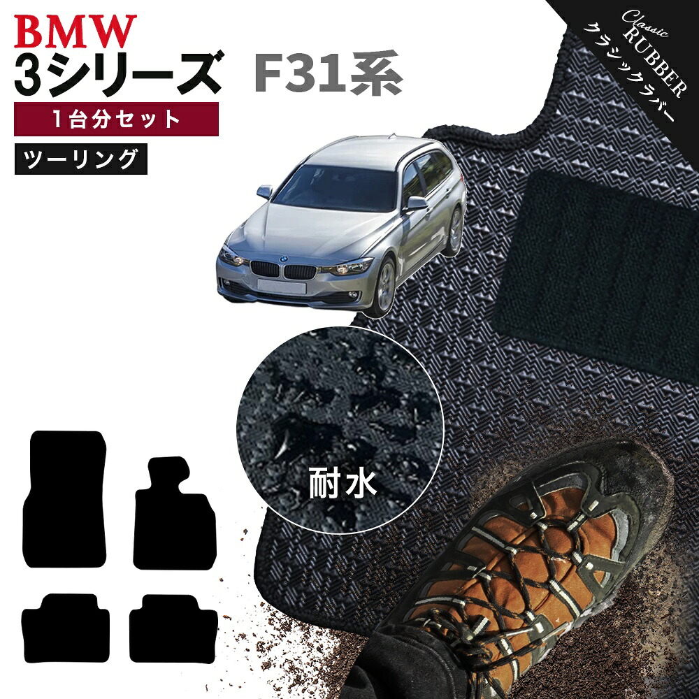 【ポイント5倍】BMW 3シリーズ F31系ツーリング 1台分セット フロアマット【クラシックラバー】シリーズ 選べるカラー1,920通り フロアーマット カーマット 車種 専用 内装 カー用品 車用品 アクセサリー BMW 3 Series F31 日本製 撥水 防水 ラバー ゴム｜フロアマット専門 MAT THE CLASS