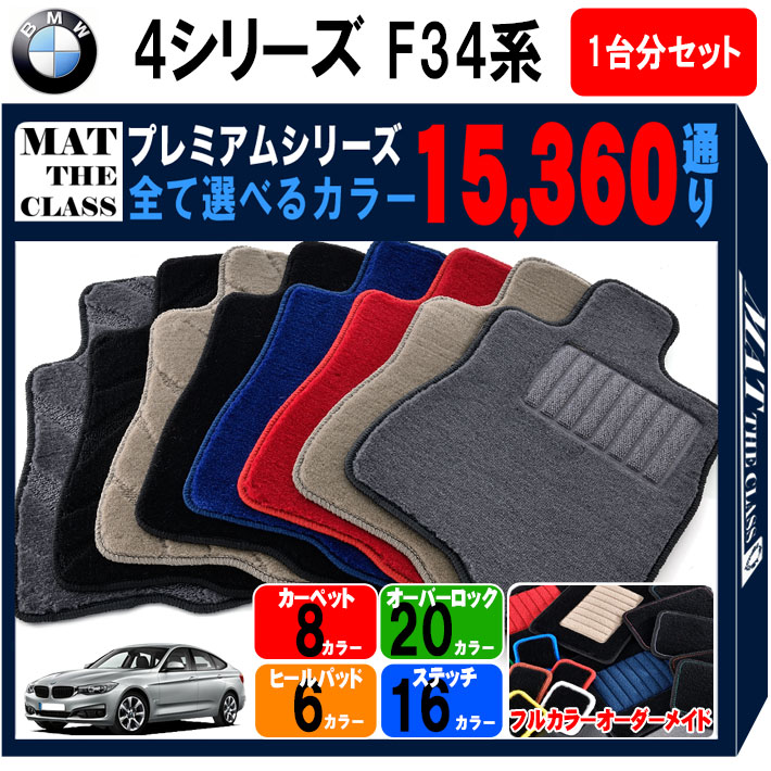 国産 Bmw 3シリーズ F34系グランツーリスモ フロアマット 1台分セット シリーズ 通り フロアーマット カーマット 車種 専用 内装 カー用品 車用品 アクセサリー 日本製 フロアマット専門 Mat The Class 在庫あり 即納 Almouneer Com