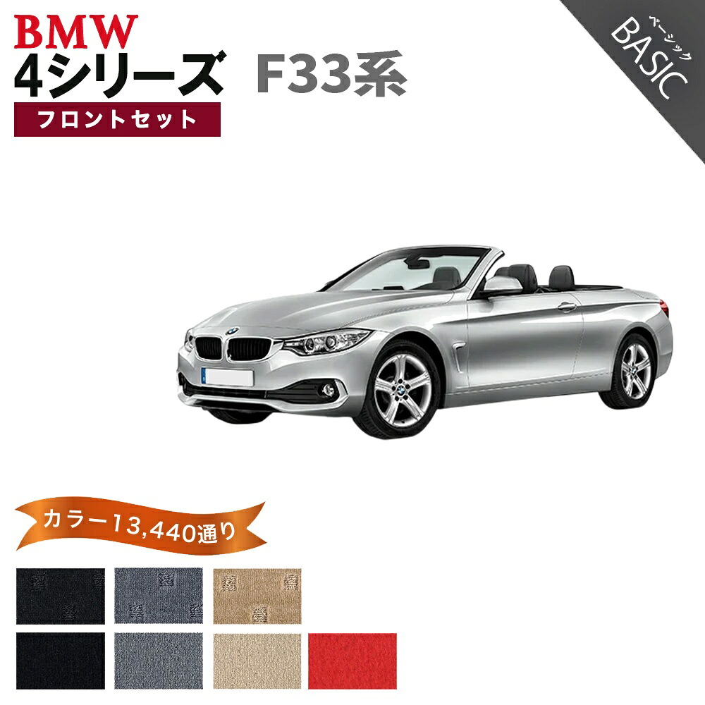 【ポイント5倍】BMW 4シリーズ F33系 カブリオレ フロントセット(運転席・助手席） フロアマット【ベーシック】シリーズ 選べるカラー11520通り フロアーマット 車種 専用 アクセサリー BMW 4 Series F33 Cabriolet 日本製｜フロアマット専門 MAT THE CLASS