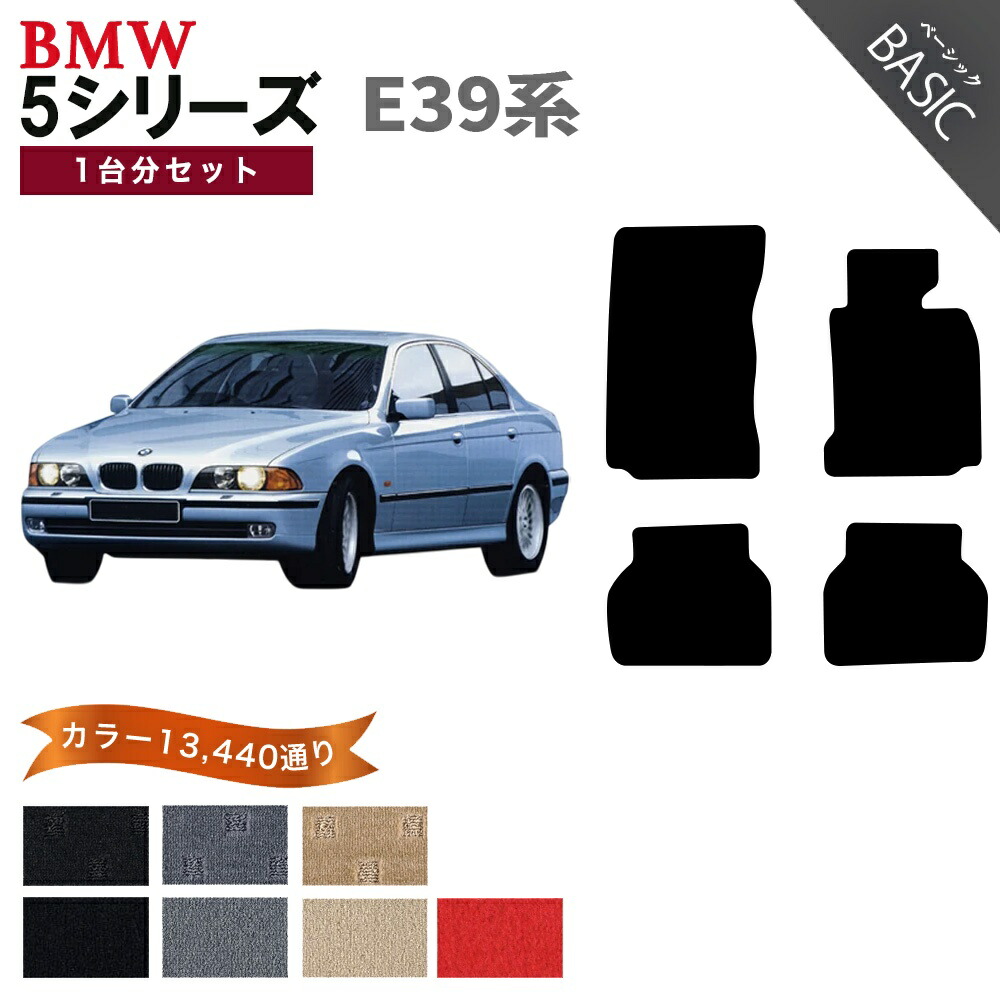 【ポイント5倍】BMW 5シリーズ E39系セダン・ツーリング 1台分セット フロアマット【ベーシック】シリーズ 選べるカラー11520通り フロアーマット カーマット 車種 専用 アクセサリー BMW 5 Series E39 Sedan,StationWagon 日本製｜フロアマット専門 MAT THE CLASS