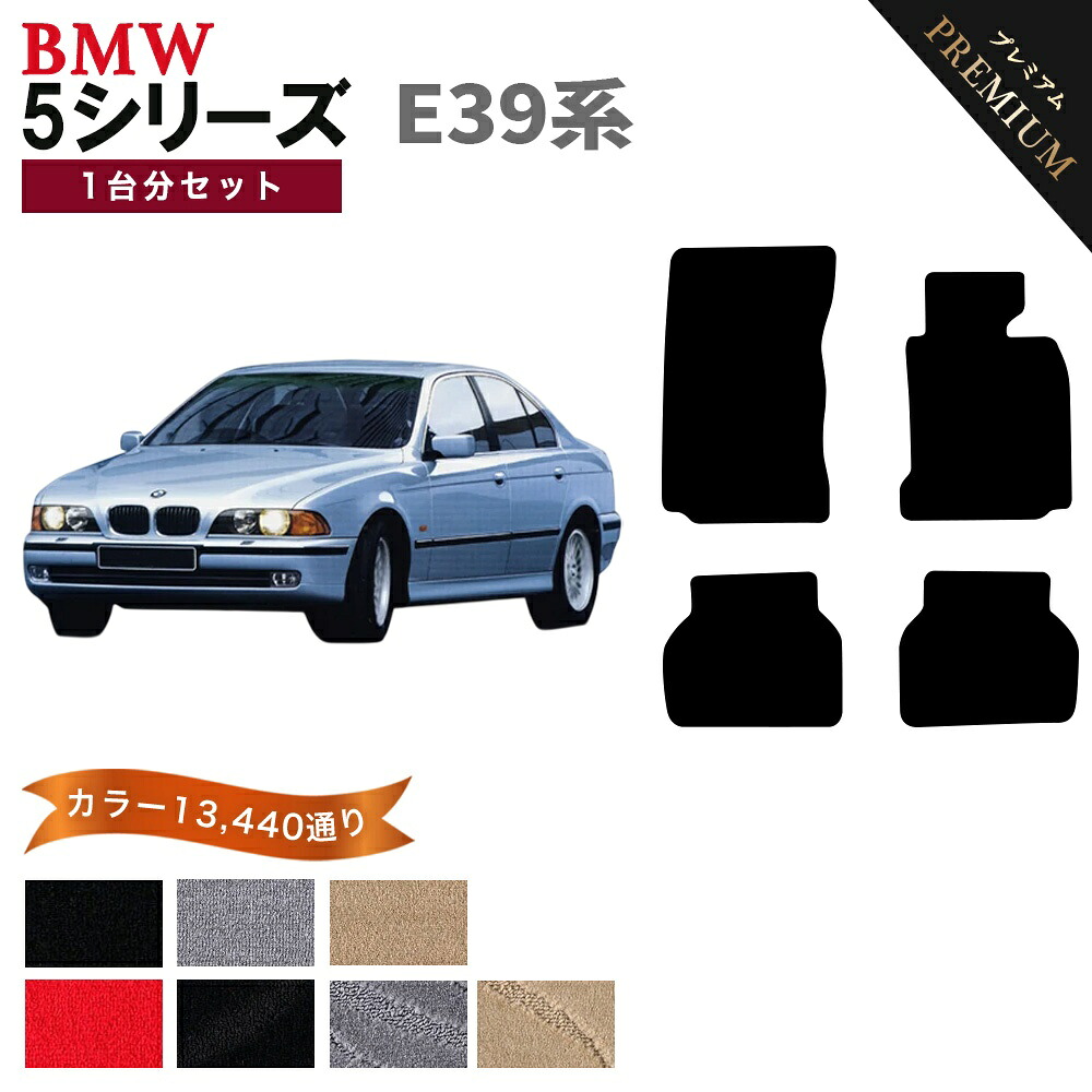 【ポイント5倍】BMW 5シリーズ E39系セダン/ツーリング 1台分セット フロアマット 【プレミアム】 シリーズ 選べるカラー15360通り フロアーマット カーマット 車種 専用 カー用品 アクセサリー BMW 5 Series E39 Sedan,touring 日本製｜フロアマット専門 MAT THE CLASS