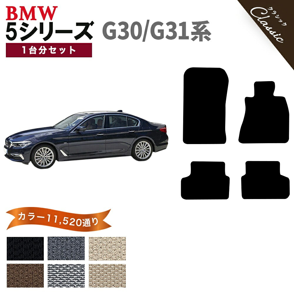 【ポイント5倍】BMW 5シリーズ G30系セダン/G31系ツーリング 1台分セット フロアマット【クラシック】シリーズ 選べるカラー13440通り フロアーマット カーマット 車種 専用 内装 カー用品 車用品 アクセサリー BMW 5 Series 日本製 撥水 防水 ラバー ゴム｜フロアマット専門 MAT THE CLASS