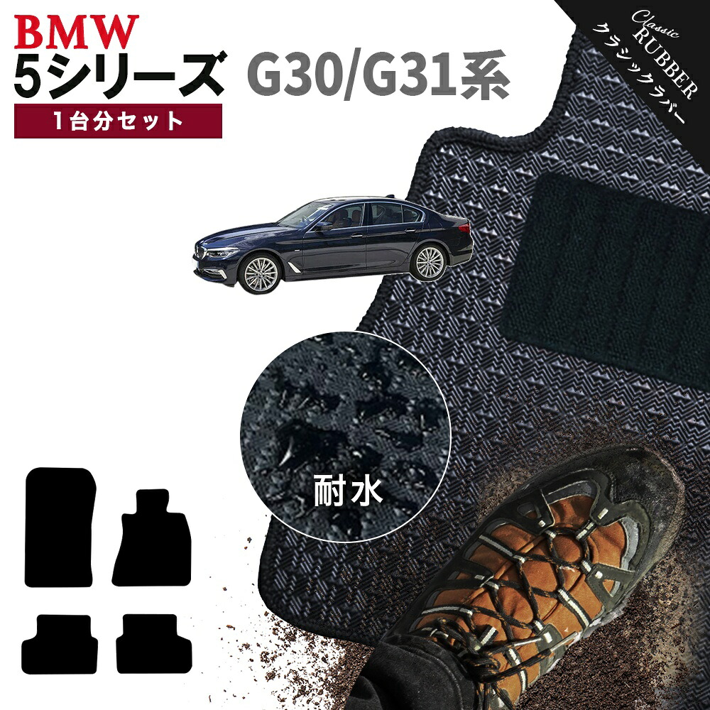 【ポイント5倍】BMW 5シリーズ G30系セダン/G31系ツーリング 1台分セット フロアマット【クラシックラバー】シリーズ 選べるカラー1,920通り フロアーマット カーマット 車種 専用 内装 カー用品 車用品 アクセサリー BMW 5 Series 日本製 撥水 防水 ラバー ゴム｜フロアマット専門 MAT THE CLASS 12,121円