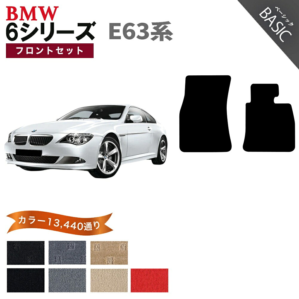 【ポイント5倍】BMW 6シリーズ E63系 クーペ フロントセット(運転席・助手席） フロアマット【ベーシック】シリーズ 選べるカラー11520通り フロアーマット カーマット 車種 専用 アクセサリー BMW 6 Series E63 2doorCoupe 日本製｜フロアマット専門 MAT THE CLASS