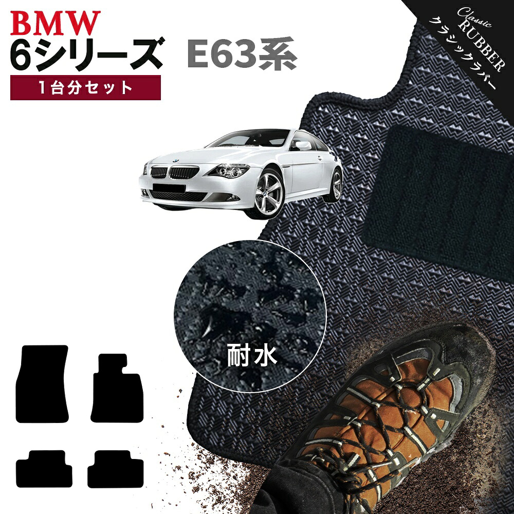 【ポイント5倍】BMW 6シリーズ E63系 クーペ 1台分セット フロアマット【クラシックラバー】シリーズ 選べるカラー1,920通り フロアーマット カーマット 車種 専用 内装 カー用品 アクセサリー BMW 6 Series E63 2doorCoupe 日本製 撥水 防水 ラバー ゴム｜フロアマット専門 MAT THE CLASS