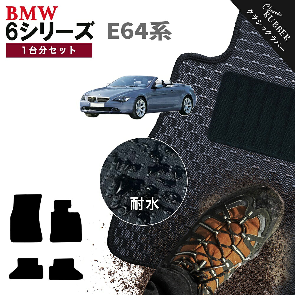 【ポイント5倍】BMW 6シリーズ E64系カブリオレ 1台分セット フロアマット【クラシックラバー】シリーズ 選べるカラー1,920通り フロアーマット カーマット 車種 専用 カー用品 車用品 アクセサリー BMW 6 Series E64 Cabriolet 日本製 撥水 防水 ラバー ゴム｜フロアマット専門 MAT THE CLASS