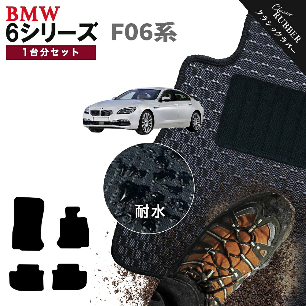 【ポイント5倍】BMW 6シリーズ F06系 グランクーペ 1台分セット フロアマット【クラシックラバー】シリーズ 選べるカラー1,920通り フロアーマット カーマット 車種 専用 内装 カー用品 アクセサリー BMW 6 Series F06 4doorCoupe 日本製 撥水 防水 ラバー ゴム｜フロアマット専門 MAT THE CLASS