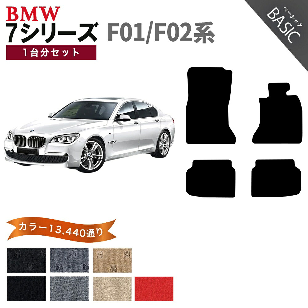 【ポイント5倍】BMW 7シリーズ F01系/F02系 1台分セット フロアマット【ベーシック】シリーズ 選べるカラー11520通り フロアーマット カーマット 車種 専用 内装 カー用品 車用品 アクセサリー BMW 7 Series F01/F02 日本製｜フロアマット専門 MAT THE CLASS