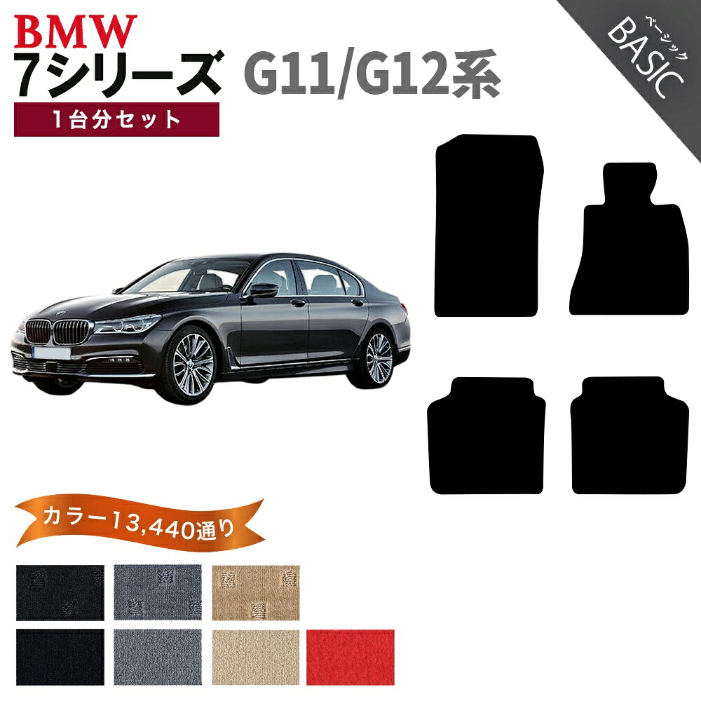 【ポイント5倍】BMW 7シリーズ G11 G12 系 1台分セット フロアマット【ベーシック】シリーズ 選べるカラー11520通り フロアーマット カーマット 車種 専用 内装 カー用品 車用品 アクセサリー BMW 7 Series G11 日本製｜フロアマット専門 MAT THE CLASS