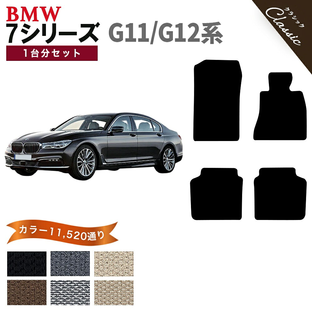 【ポイント5倍】BMW 7シリーズ G11 G12系 1台分セット フロアマット【クラシック】シリーズ 選べるカラー13440通り フロアーマット カーマット 車種 専用 内装 カー用品 車用品 アクセサリー BMW 7 Series G11 日本製 撥水 防水 ラバー ゴム｜フロアマット専門 MAT THE CLASS