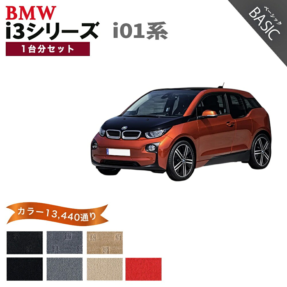 【ポイント5倍】BMW i3シリーズ i01系 SUV 1台分セット(ラゲッジマット無し) フロアマット【ベーシック】シリーズ 選べるカラー11520通り フロアーマット カーマット 車種 専用 カーマット アクセサリー BMW i3 Series i01 SUV 日本製｜フロアマット専門 MAT THE CLASS
