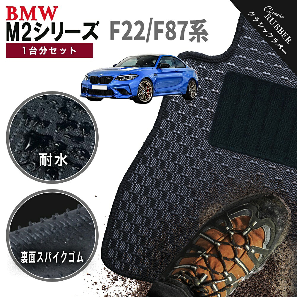 【ポイント5倍】BMW M2シリーズ F87/F22系クーペ 1台分セット フロアマット【クラシックラバー】シリーズ 選べるカラー1,920通り フロアーマット カーマット 車種 専用 内装 カー用品 車用品 アクセサリー BMW M2 Series F87 F22 Coupe 日本製 撥水 防水 ラバー ゴム｜フロアマット専門 MAT THE CLASS