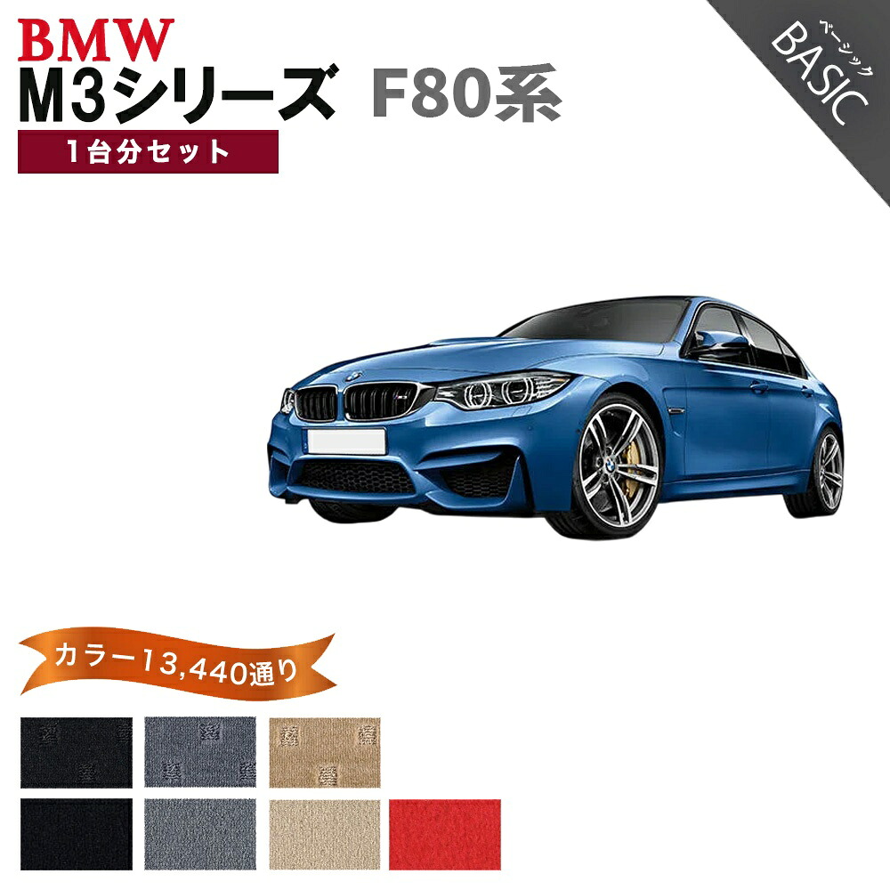 【ポイント5倍】BMW M3 F80系セダン 1台分セット フロアマット【ベーシック】シリーズ 選べるカラー11520通り フロアーマット カーマット 車種 専用 内装 カー用品 車用品 アクセサリー BMW M3 F80 SEDAN 日本製｜フロアマット専門 MAT THE CLASS
