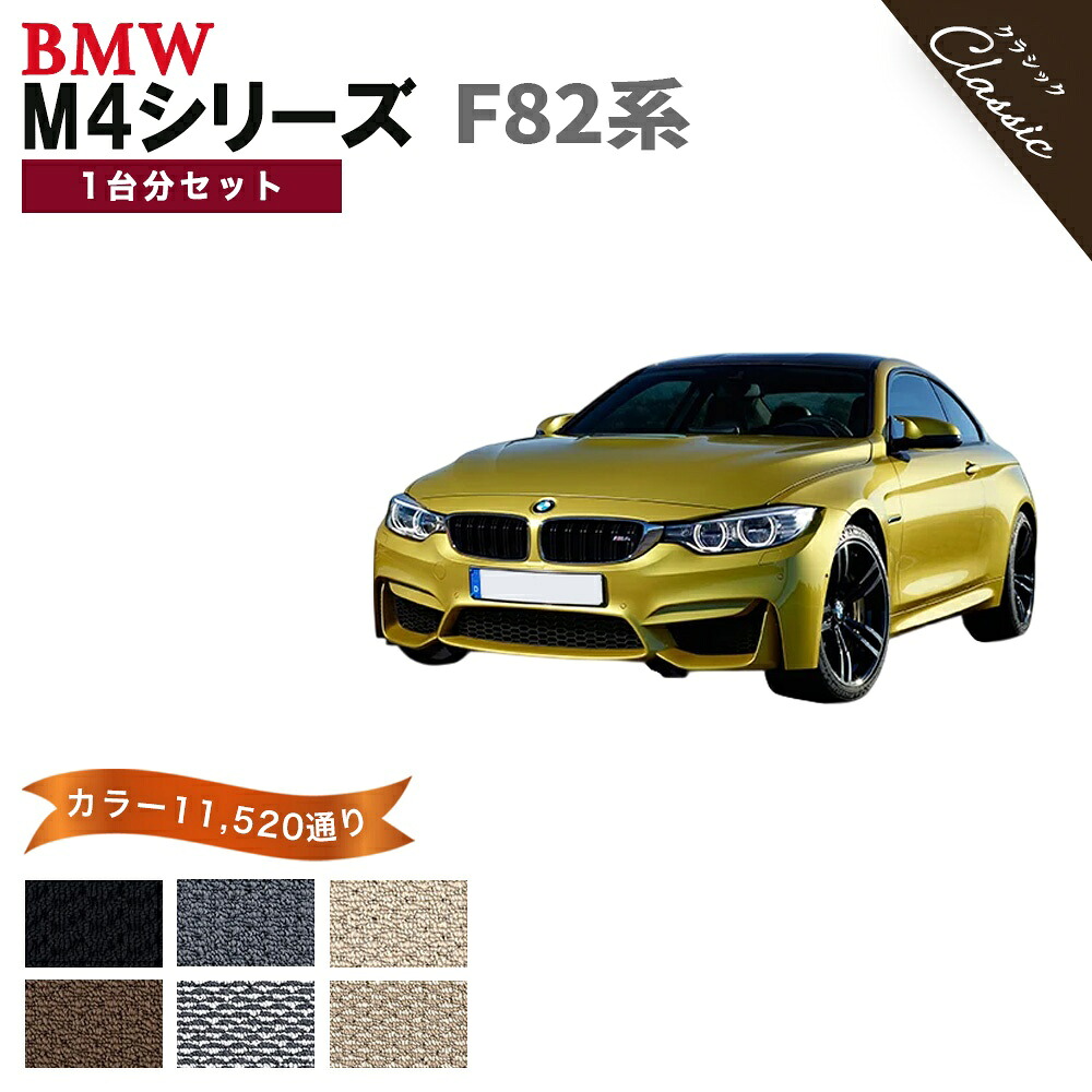 【ポイント5倍】BMW M4 F82系クーペ 1台分セット フロアマット【クラシック】シリーズ 選べるカラー13440通り フロアーマット カーマット 車種 専用 内装 カー用品 車用品 アクセサリー BMW M4 F82 Coupe 日本製 撥水 防水 ラバー ゴム｜フロアマット専門 MAT THE CLASS