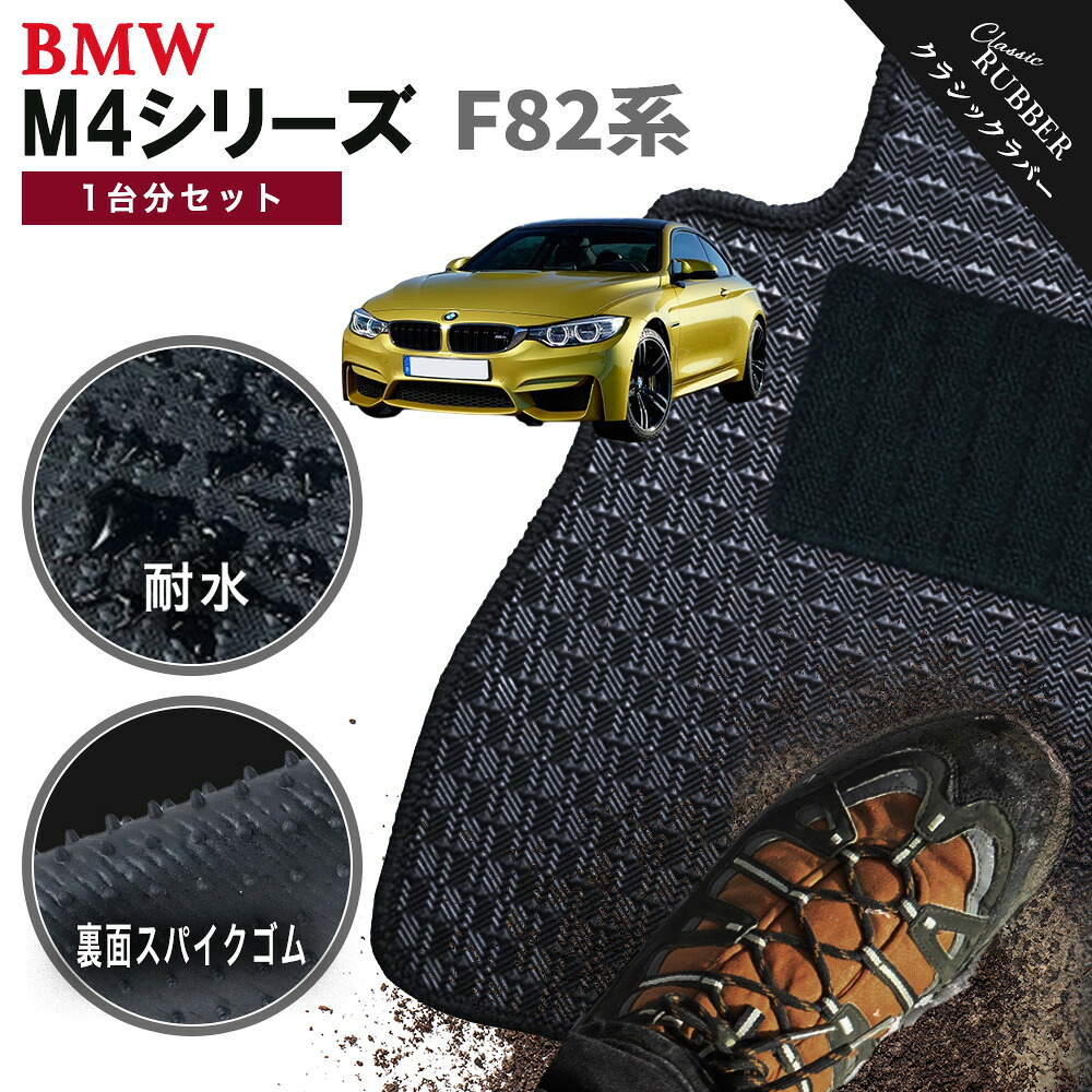 【ポイント5倍】BMW M4 F82系クーペ 1台分セット フロアマット【クラシックラバー】シリーズ 選べるカラー1,920通り フロアーマット カーマット 車種 専用 内装 カー用品 車用品 アクセサリー BMW M4 F82 Coupe 日本製 撥水 防水 ラバー ゴム｜フロアマット専門 MAT THE CLASS