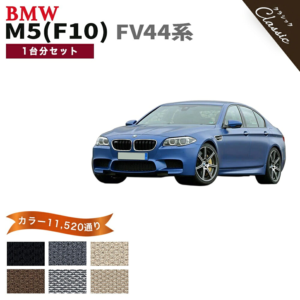 【ポイント5倍】BMW M5 F10 FV44 系 1台分セット フロアマット【クラシック】シリーズ 選べるカラー13440通り フロアーマット カーマット 車種 専用 内装 カー用品 車用品 オーダーメイド アクセサリー 日本製 撥水 防水 ラバー ゴム｜フロアマット専門 MAT THE CLASS