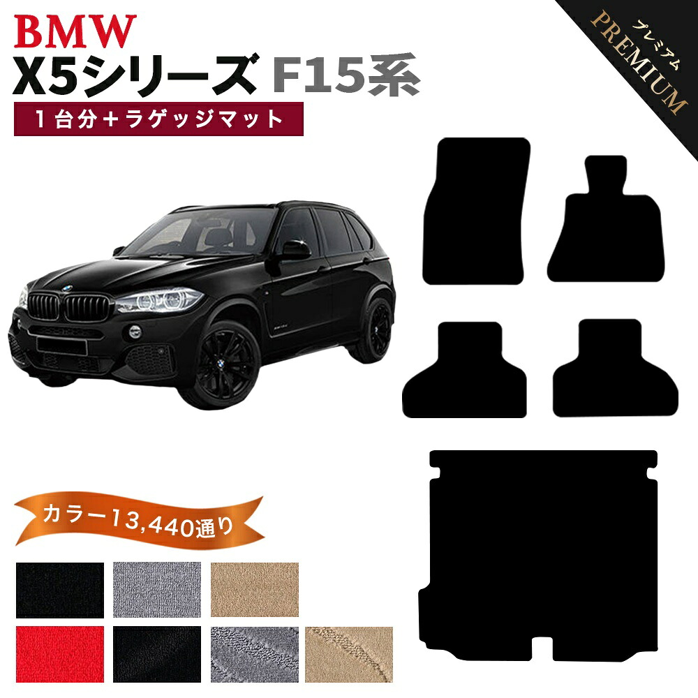 【ポイント5倍】BMW X5シリーズ F15系 SUV 1台分＋ラゲッジマット フロアマット 【プレミアム】 シリーズ 選べるカラー15360通り フロアーマット カーマット 車種 専用 内装 カー用品 車用品 アクセサリー BMW X5 Series F15 SUV 日本製｜フロアマット専門 MAT THE CLASS