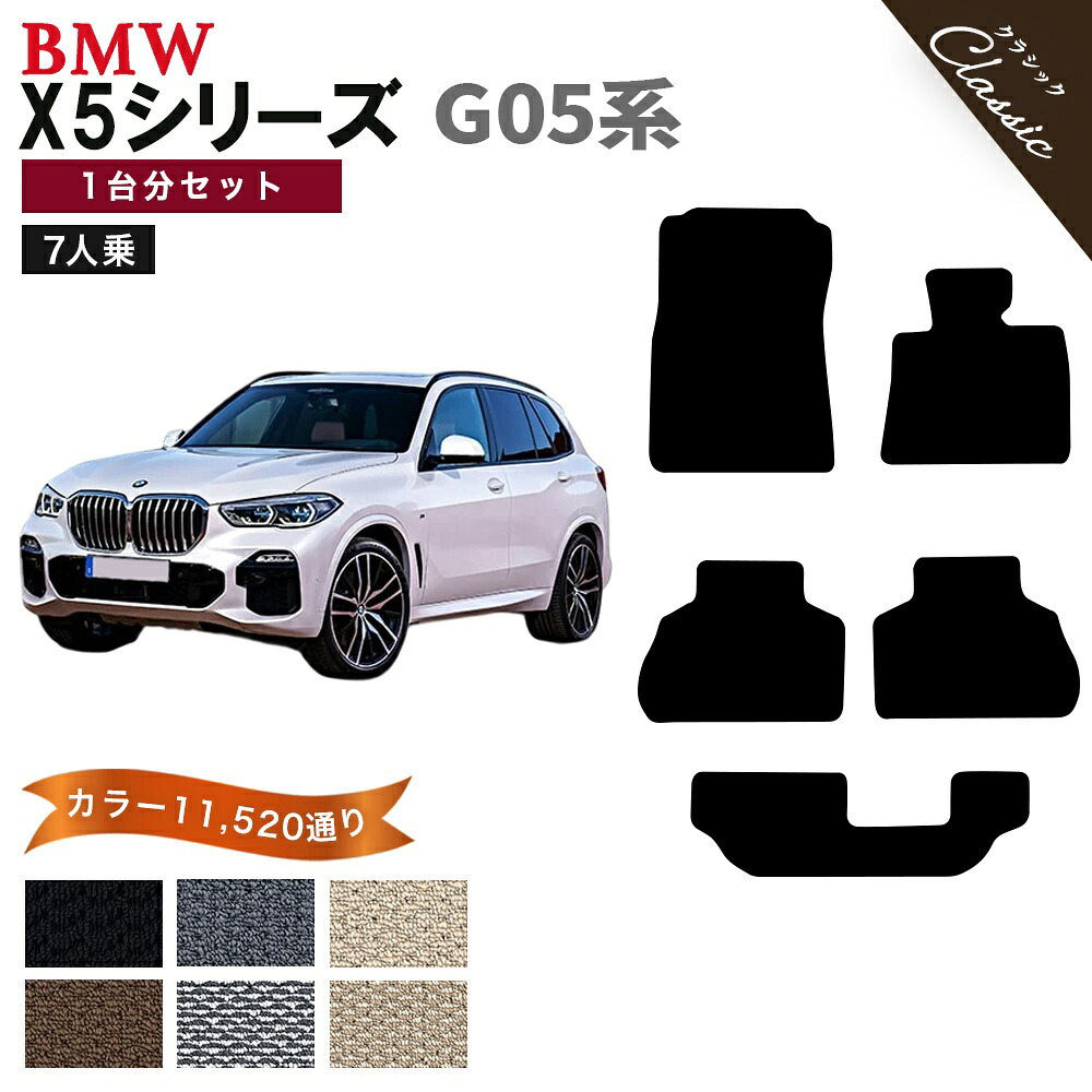 【ポイント5倍】BMW X5シリーズ g05 系 7人乗り用 1台分セット フロアマット【クラシック】シリーズ 選べるカラー13440通り フロアーマット カーマット 車種 専用 内装 カー用品 車用品 アクセサリー BMW X5 Series G05 日本製 撥水 防水 ラバー ゴム｜フロアマット専門 MAT THE CLASS