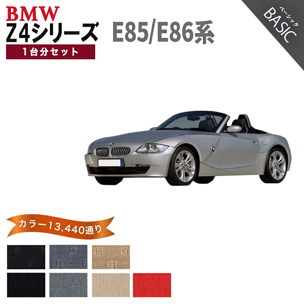 【ポイント5倍】BMW Z4シリーズ E85系ロードスター・E86系クーペ 1台分セット フロアマット【ベーシック】シリーズ 選べるカラー11520通り フロアーマット アクセサリー BMW Z4 Series E85 Roadster,E86 Coupe 日本製｜フロアマット専門 MAT THE CLASS