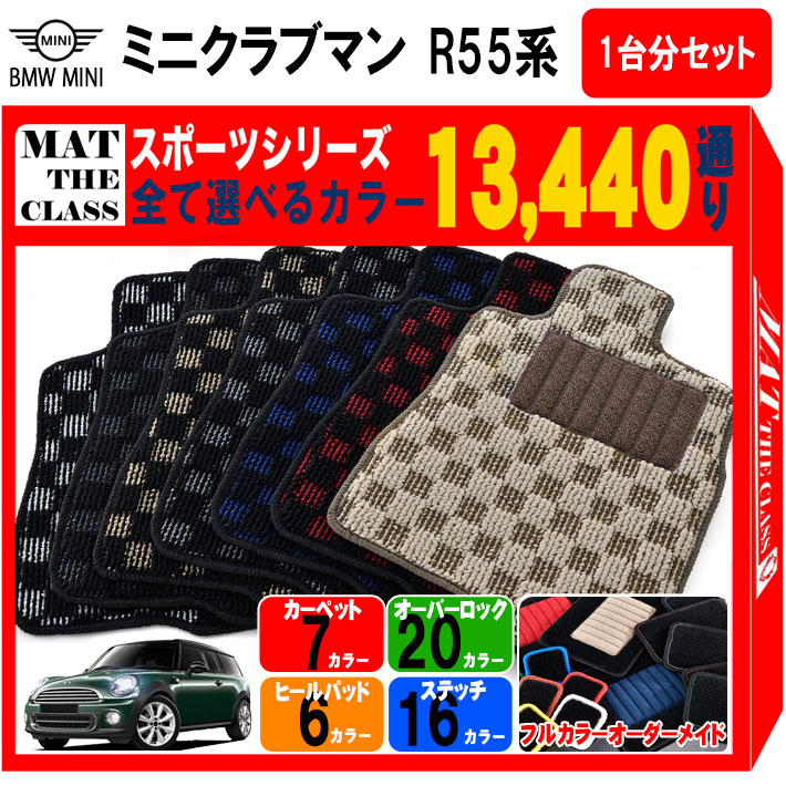 【ポイント5倍】BMW ミニ R55 クラブマン 1台分セット フロアマット【スポーツ】シリーズ 選べるカラー13440通り チェック柄 市松模様 フロアーマット カーマット 車種 専用 内装 カー用品 車用品 アクセサリー BMW MINI R55 Clubman 日本製