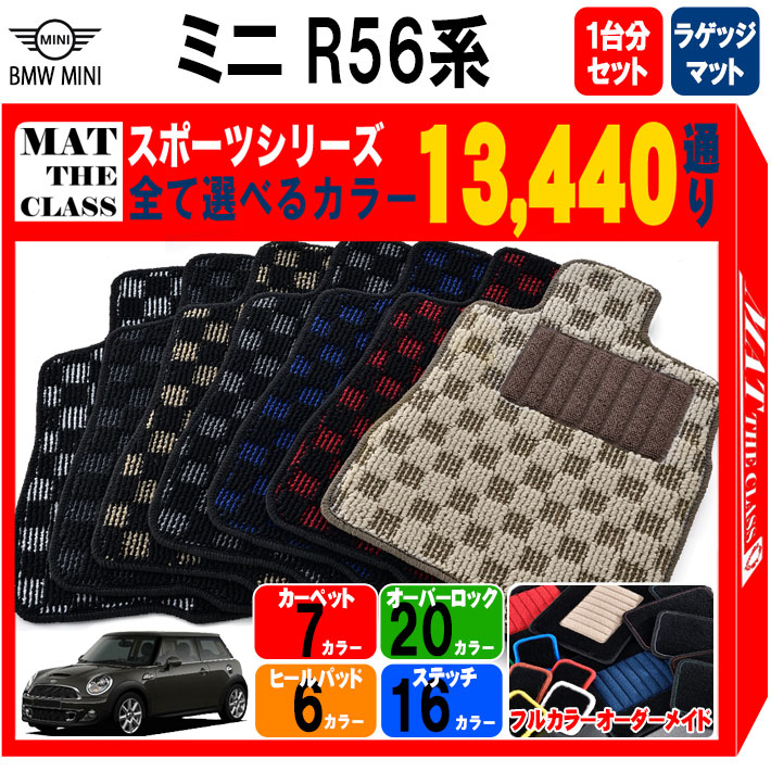 【ポイント5倍】BMW ミニ R56 3ドアハッチバック 1台分＋ラゲッジマット フロアマット【スポーツ】シリーズ 選べるカラー13440通り チェック柄 市松模様 フロアーマット カーマット 車種 専用 内装 アクセサリー BMW MINI R56 日本製