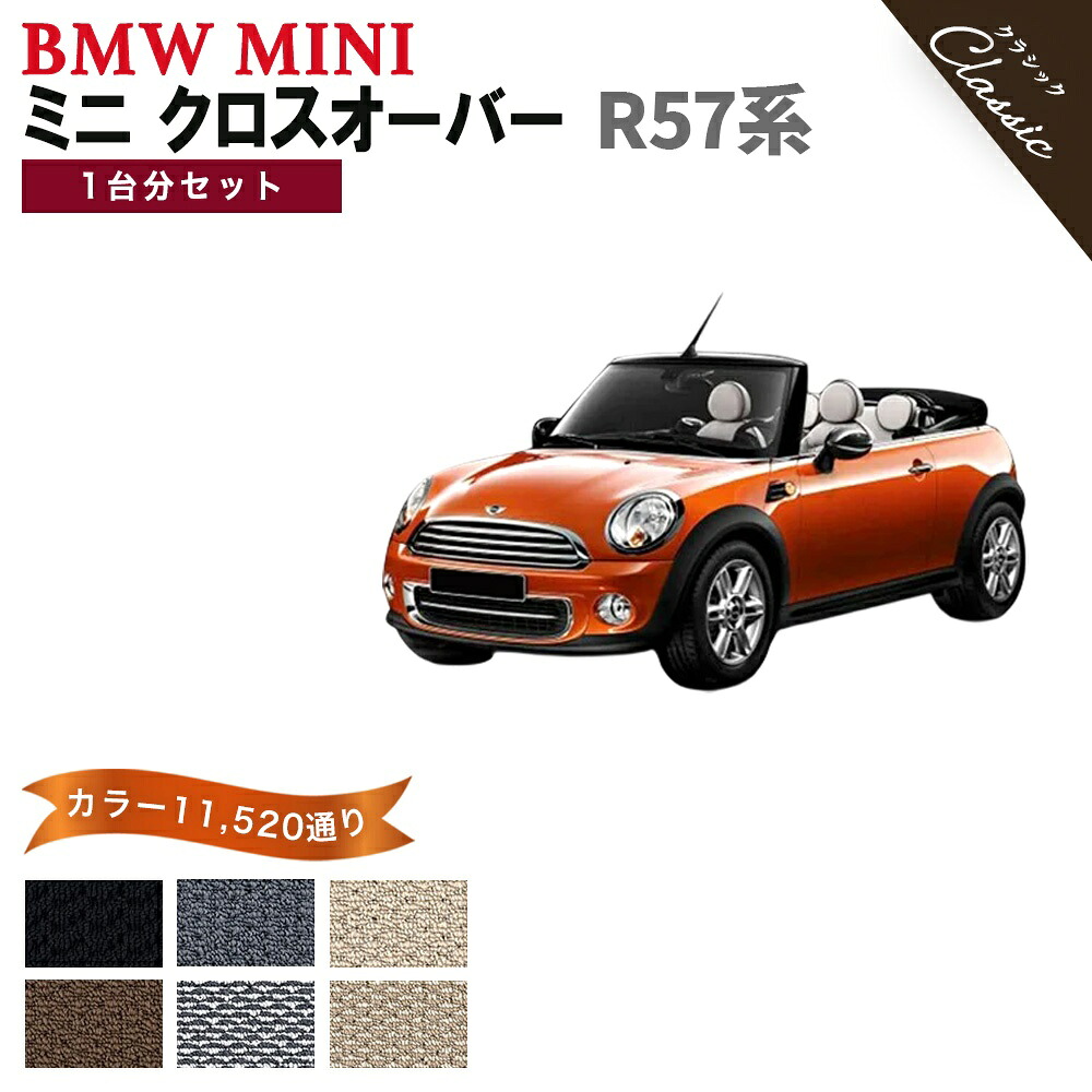 【ポイント5倍】BMW ミニ R57 コンバーチブル フロアマット 1台分セット【クラシック】シリーズ 選べるカラー13440通り フロアーマット カーマット 車種 専用 内装 カー用品 車用品 アクセサリー BMW MINI R57 Convertible 日本製 撥水 防水 ラバー ゴム｜フロアマット専門 MAT THE CLASS