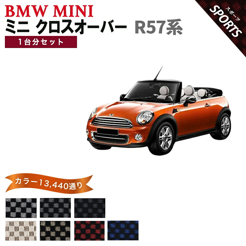【ポイント5倍】BMW ミニ R57 コンバーチブル 1台分セット フロアマット【スポーツ】シリーズ 選べるカラー13440通り チェック柄 市松模様 フロアーマット カーマット 車種 専用 内装 カー用品 車用品 アクセサリー BMW MINI R57 Convertible 日本製｜フロアマット専門 MAT THE CLASS