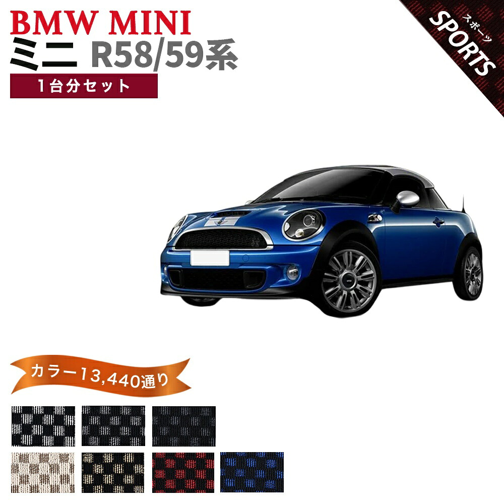 【ポイント5倍】BMW ミニ R58／R59 クーペ／ロードスター 1台分セット フロアマット【スポーツ】シリーズ 選べるカラー13440通り チェック柄 市松模様 フロアーマット カーマット 車種 専用 内装 カー用品 車用品 アクセサリー BMW MINI R58/59 日本製｜フロアマット専門 MAT THE CLASS