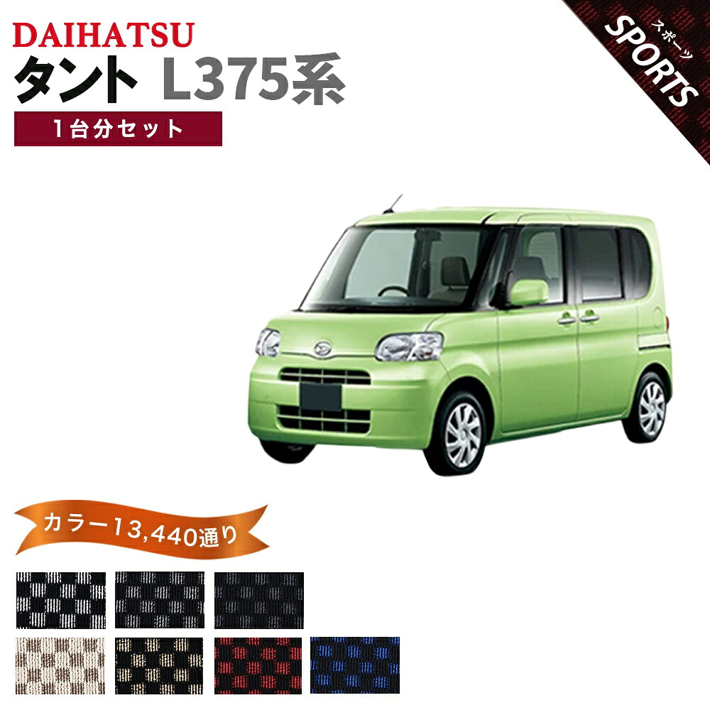 【ポイント5倍】ダイハツ DAIHATSU タント L375系 1台分セット フロアマット【スポーツ】シリーズ 選べるカラー13440通り チェック柄 市松模様 フロアーマット 車用マット カーマット 車用 カーペットマット 日本製 TANTO｜フロアマット専門 MAT THE CLASS