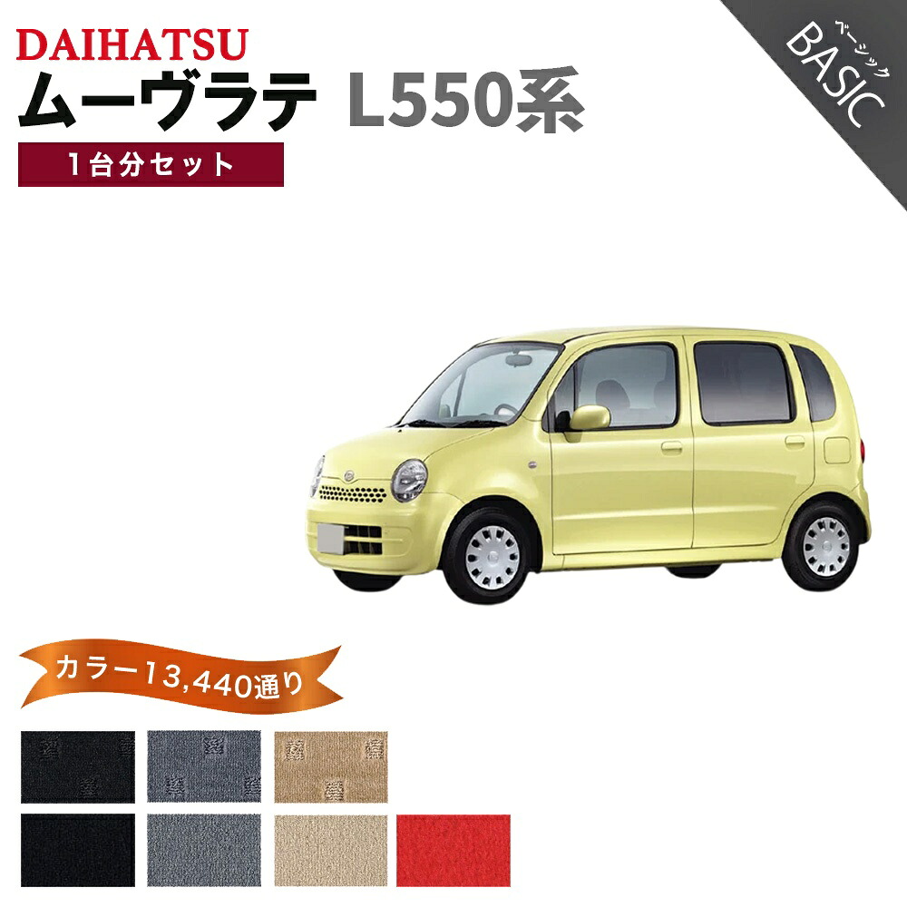 【ポイント5倍】ダイハツ DAIHATSU ムーヴラテ L550系 1台分セット フロアマット【ベーシック】シリーズ 選べるカラー11520通り フロアーマット 車用マット カーマット 車用 カーペットマット 日本製 MOVE LATTE｜フロアマット専門 MAT THE CLASS