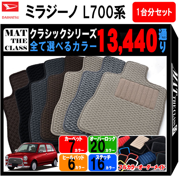 【ポイント5倍】ダイハツ ミラジーノ L700系 1台分 セット フロアマット オーダーメイド【クラシック】シリーズ 選べるカラー13440通り| DAIHATSU 日本製 カー用品 車用品 車 マット 車用マット カーマット 車用 カーペットマット 撥水 防水 ラバー ゴム