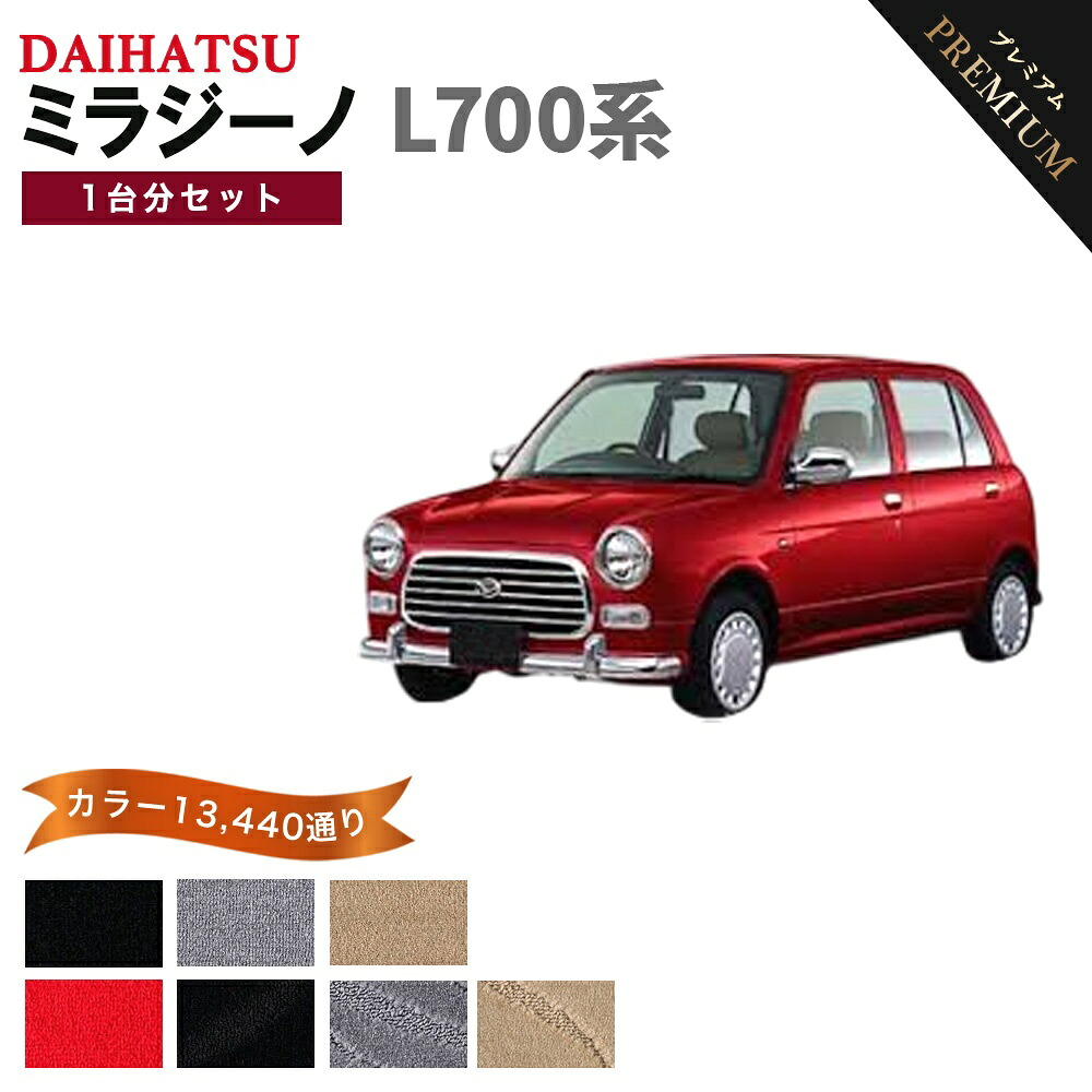 【ポイント5倍】ダイハツ ミラジーノ L700系 1台分 セット フロアマット オーダーメイド 【プレミアム】 シリーズ 選べるカラー15360通り | DAIHATSU 日本製 カー用品 車用品 車 マット 車用マット カーマット 車用 カーペットマット｜フロアマット専門 MAT THE CLASS