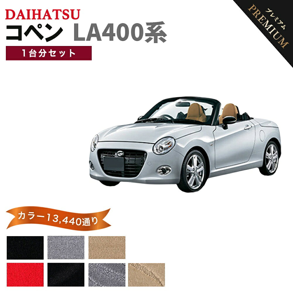 【ポイント5倍】ダイハツ DAIHATSU コペン LA400系 1台分セット フロアマット【プレミアム】シリーズ 選べるカラー15360通り フロアーマット カーマット 車種 専用 内装 カー用品 車用品 アクセサリー 日本製 COPEN｜フロアマット専門 MAT THE CLASS