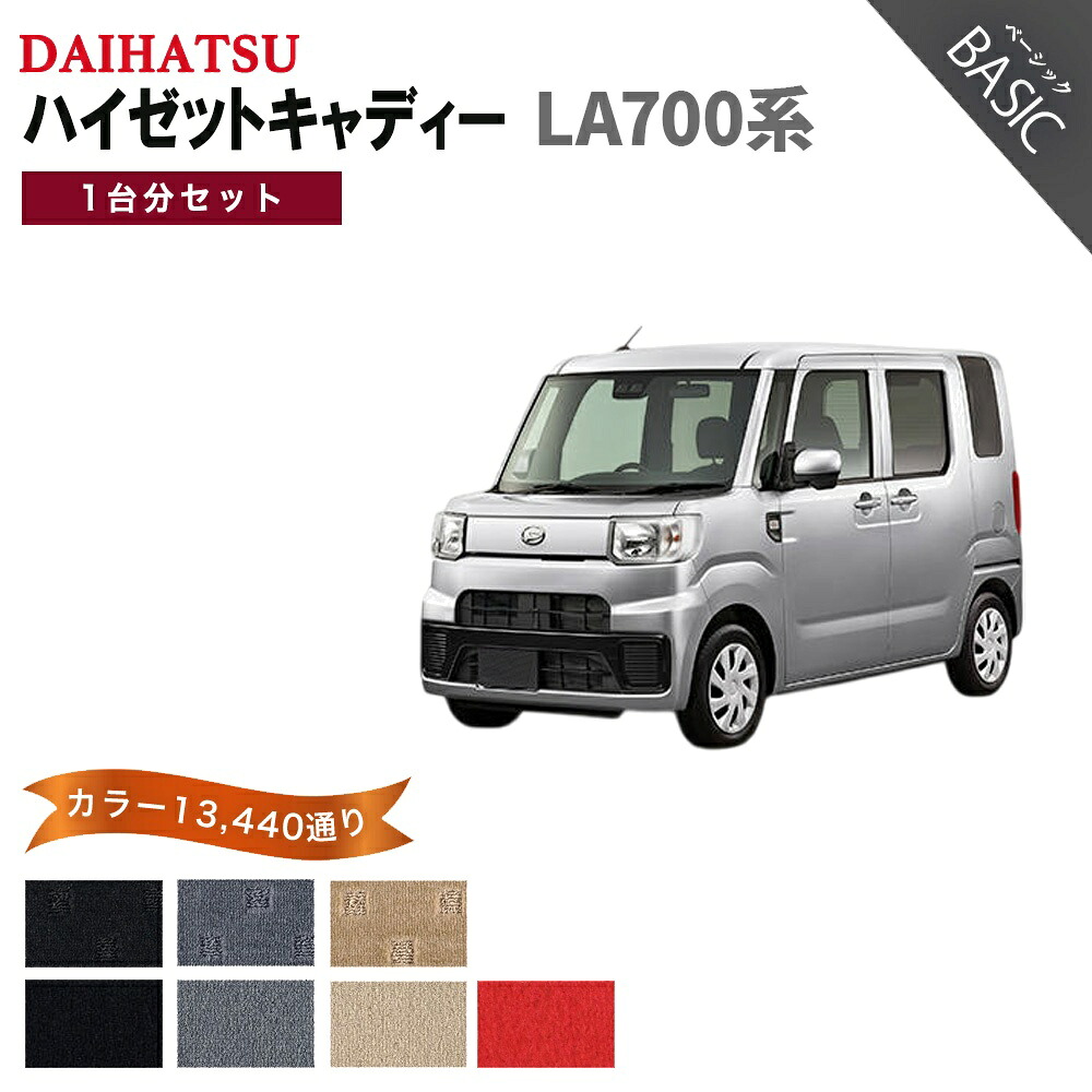 【ポイント5倍】ダイハツ DAIHATSU ハイゼットキャディー LA700系 1台分セット フロアマット【ベーシック】シリーズ 選べるカラー11520通り フロアーマット カー用品 車用品 車 アクセサリー 日本製｜フロアマット専門 MAT THE CLASS