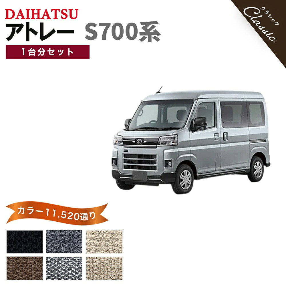 【ポイント5倍】ダイハツ DAIHATSU アトレー S700系 1台分セット フロアマット【クラシック】 選べるカラー13440通り フロアーマット カーマット 専用 内装 カー用品 車用品 アクセサリー 日本製 ATRAI 撥水 防水 ラバー ゴム｜フロアマット専門 MAT THE CLASS 13,280円