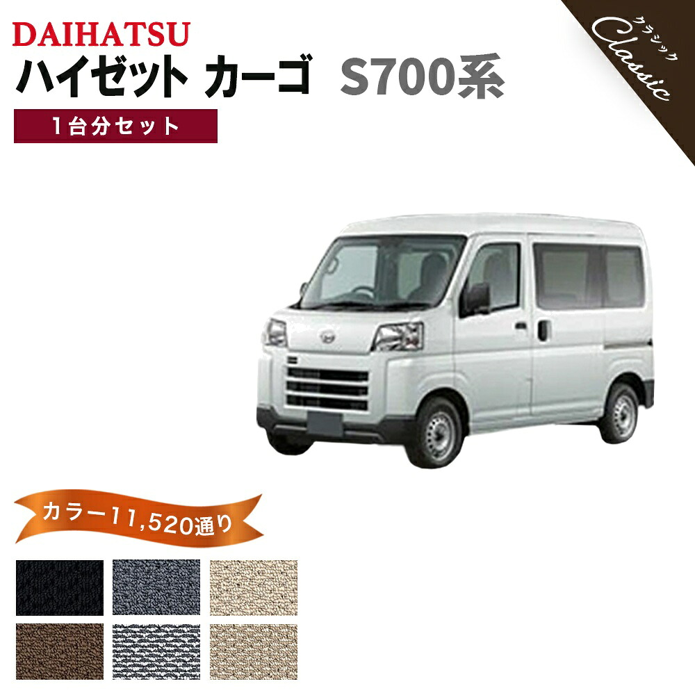 【ポイント5倍】ダイハツ DAIHATSU ハイゼットカーゴ S700系 1台分セット フロアマット【クラシック】 選べるカラー13440通り フロアーマット カーマット 車用マット カーマット 車用 カーペットマット 撥水 防水 ラバー ゴム｜フロアマット専門 MAT THE CLASS 13,280円