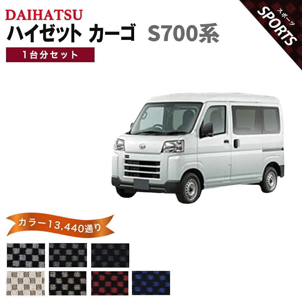 【ポイント5倍】ダイハツ DAIHATSU ハイゼットカーゴ S700系 1台分セット フロアマット【スポーツ】シリーズ 選べるカラー13440通り チェック柄 市松模様 フロアーマット 車用マット カーマット 車用 カーペットマット 日本製｜フロアマット専門 MAT THE CLASS