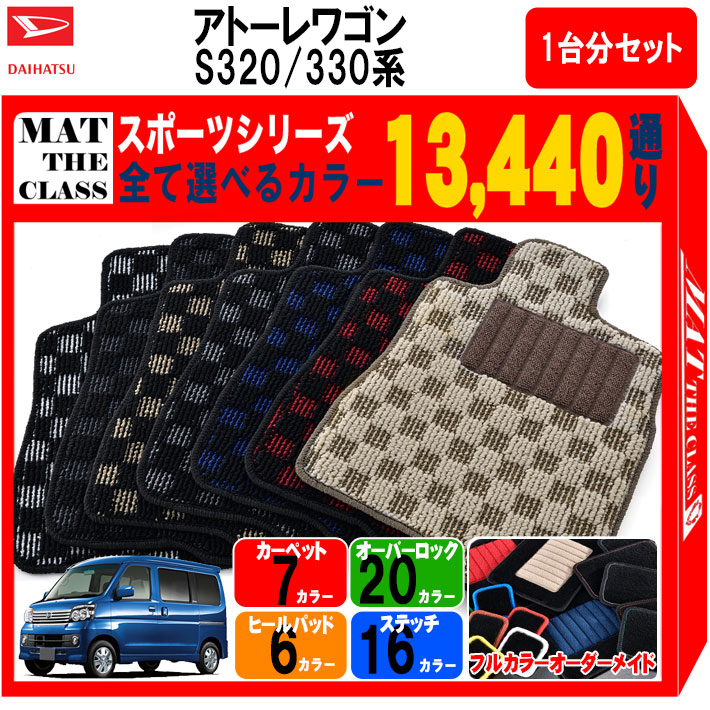 【ポイント5倍】ダイハツ DAIHATSU アトレーワゴン S320 S330 系 1台分セット フロアマット【スポーツ】シリーズ 選べるカラー13440通り チェック柄 市松模様 フロアーマット 車用マット カーマット 車用 カーペットマット 日本製