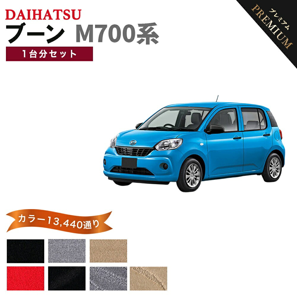 【ポイント5倍】ダイハツ ブーン M700 系 1台分セット フロアマット 【プレミアム】 シリーズ 選べるカラー15360通り | DAIHATSU BOON 日本製 カー用品 車用品 カーマット 車種 専用 汚れ防止 アクセサリー 内装 フロアーマット グッズ｜フロアマット専門 MAT THE CLASS 14,197円
