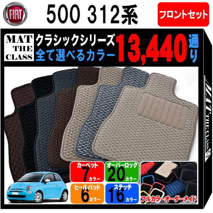 【ポイント5倍】フィアット 500 312 系 フロントセット(運転席・助手席） フロアマット【クラシック】シリーズ 選べるカラー13440通り| FIAT 日本製 カー用品 車用品 車 マット カーマット 車種 専用 アクセサリー 内装 フロアーマット 撥水 防水 ラバー ゴム