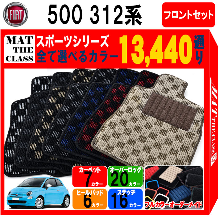 限定セール のフィアット 内装 500 312 系 スポーツ シリーズは完全オーダーメイドの日本製カーマット 車 ご購入後レビューでquoカードプレゼント フィアット 500 日本製 312 系 通り フロアマット フロントセット 運転席 助手席 スポーツ シリーズ