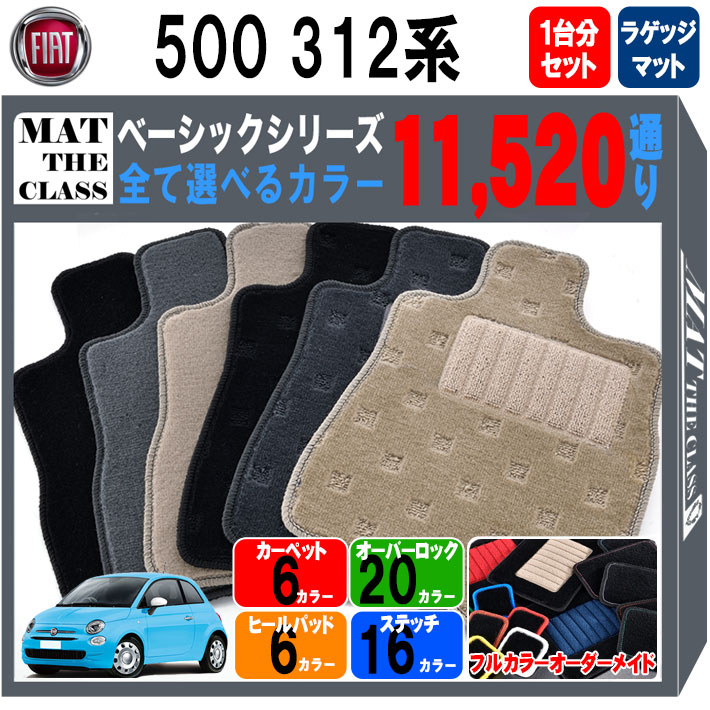 【ポイント5倍】フィアット 500 312 系 1台分＋ラゲッジマット フロアマット【ベーシック】シリーズ 選べるカラー11520通り| FIAT 日本製 カー用品 車用品 車 マット カーマット 車種 専用 アクセサリー 内装 フロアーマット グッズ