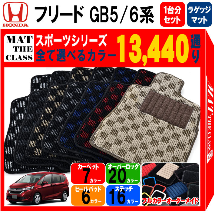 ホンダ フリード GB5 GB6 系 13440通り フロアマット 1台分 ラゲッジマット オーダーメイドシリーズ HONDA FREED 日本製  カー用品 車用品 カーマット 内装 アクセサリー 床 防水 かわいい オシャレ カジュアル ドレスアップ 最高級のスーパー