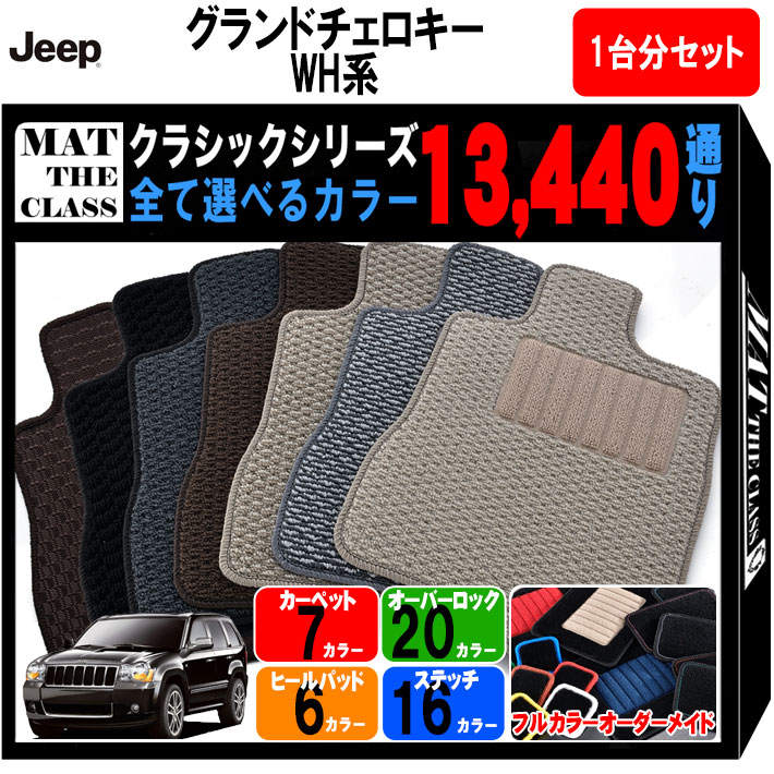 全日本送料無料 ジープ Jeep ジープ グランドチェロキー Wh系 フロアマット 1台分セット クラシック シリーズ 通り フロアーマット カーマット 車種 専用 内装 カー用品 車用品 車 アクセサリー 日本製 超人気の Spectreaircraft Com