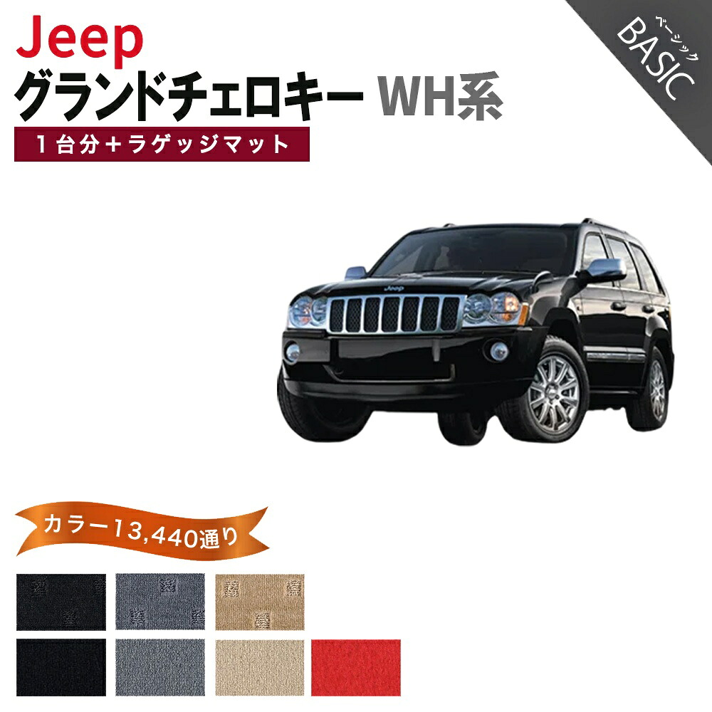 【ポイント5倍】ジープ JEEP ジープ・グランドチェロキー WH系 1台分+ラゲッジマット フロアマット【ベーシック】シリーズ 選べるカラー11520通り フロアーマット カーマット 車種 専用 内装 カー用品 アクセサリー 日本製｜フロアマット専門 MAT THE CLASS