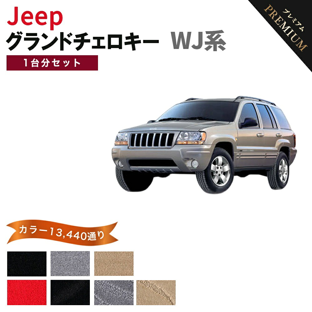 【ポイント5倍】ジープ JEEP ジープ・グランドチェロキー WJ系 1台分セット フロアマット 【プレミアム】 シリーズ 選べるカラー15360通り フロアーマット カーマット 車種 専用 内装 カー用品 車用品 車 アクセサリー 日本製｜フロアマット専門 MAT THE CLASS
