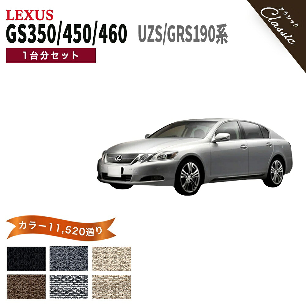 【ポイント5倍】レクサス LEXUS GS350 GS450 GS460 GS430 UZS/GRS 190 系 1台分セット フロアマット【クラシック】 選べるカラー13440通り フロアーマット カーマット 専用 内装 カー用品 車用品 アクセサリー 日本製 撥水 防水 ラバー ゴム｜フロアマット専門 MAT THE CLASS