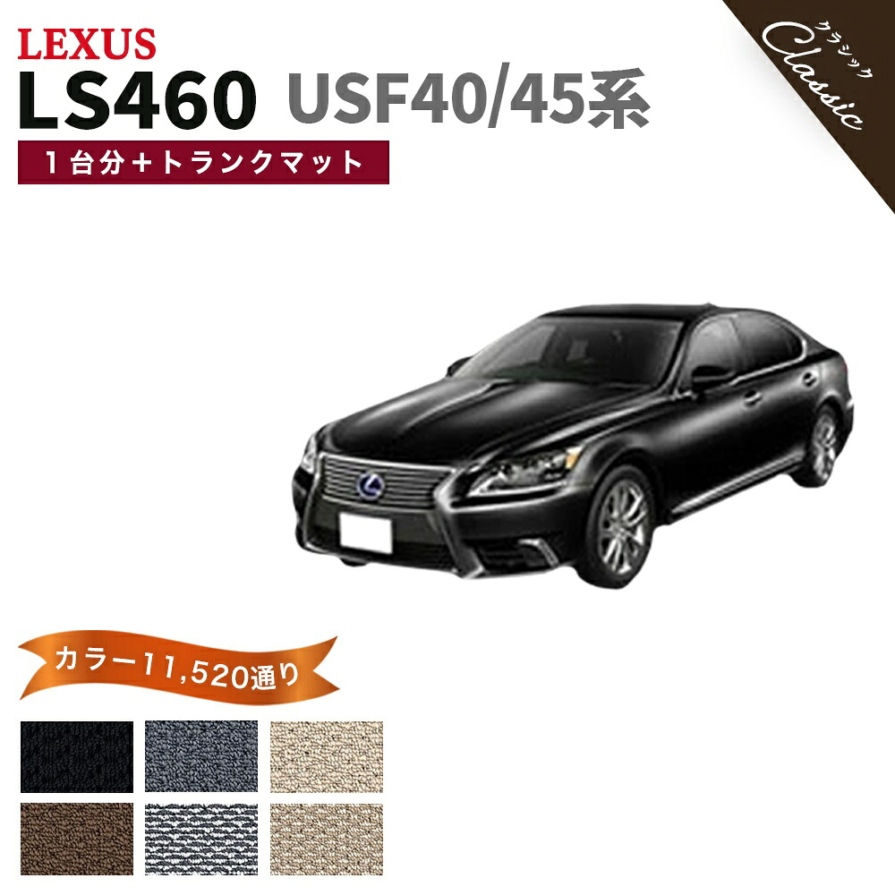 【ポイント5倍】レクサス LS460 USF40 USF45 系 1台分セット+トランクマット フロアマット【クラシック】シリーズ 選べるカラー13440通り| LEXUS 日本製 カー用品 車用品 マット カーマット 専用 アクセサリー フロアーマット 撥水 防水 ラバー ゴム｜フロアマット専門 MAT THE CLASS
