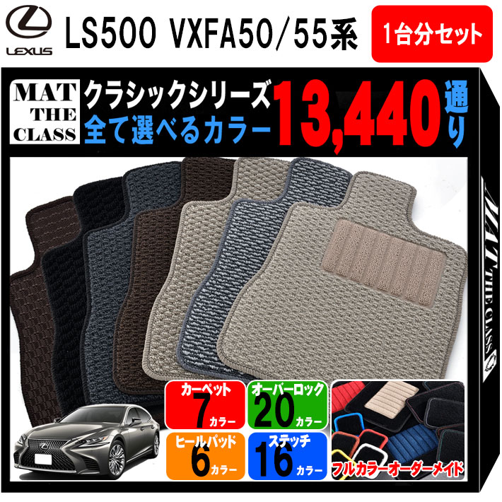 レクサス Ls500 Vxfa50 系 通り フロアマット 1台分 セット オーダーメイド クラシック シリーズ Lexus 日本製 カー用品 車用品 車 マット カーマット 専用 汚れ防止 アクセサリー 内装 Agam Tavniyot Co Il