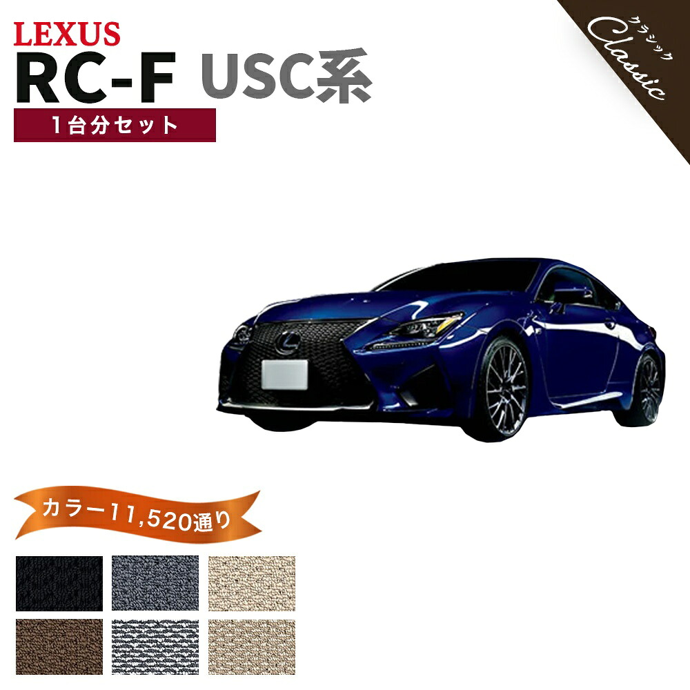 【ポイント5倍】レクサス RC-F USC 系 フロアマット 1台分セット【クラシック】シリーズ 選べるカラー13440通り| LEXUS 日本製 カー用品 車用品 マット カーマット 専用 汚れ防止 アクセサリー 内装 フロアーマット グッズ 撥水 防水 ラバー ゴム｜フロアマット専門 MAT THE CLASS 10,354円